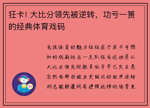 狂卡! 大比分领先被逆转，功亏一篑的经典体育戏码