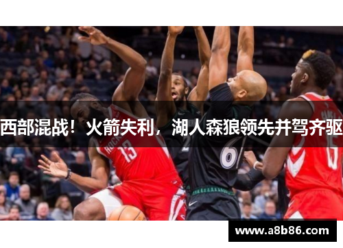 西部混战！火箭失利，湖人森狼领先并驾齐驱