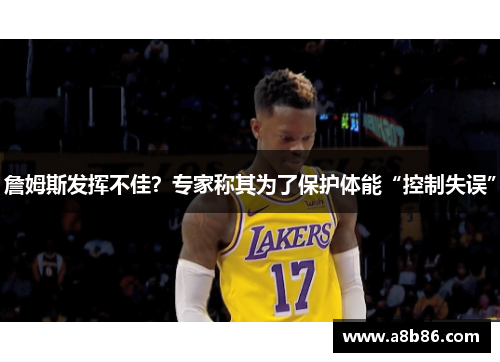 詹姆斯发挥不佳？专家称其为了保护体能“控制失误”