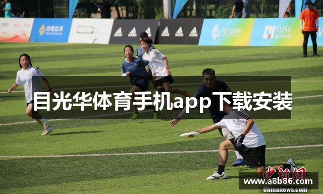 目光华体育手机app下载安装