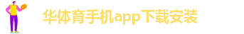华体育手机app下载安装
